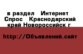  в раздел : Интернет » Спрос . Краснодарский край,Новороссийск г.